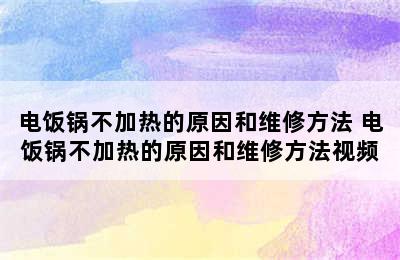 电饭锅不加热的原因和维修方法 电饭锅不加热的原因和维修方法视频